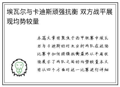 埃瓦尔与卡迪斯顽强抗衡 双方战平展现均势较量