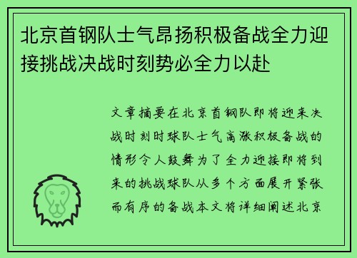 北京首钢队士气昂扬积极备战全力迎接挑战决战时刻势必全力以赴