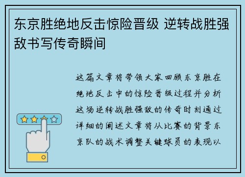东京胜绝地反击惊险晋级 逆转战胜强敌书写传奇瞬间