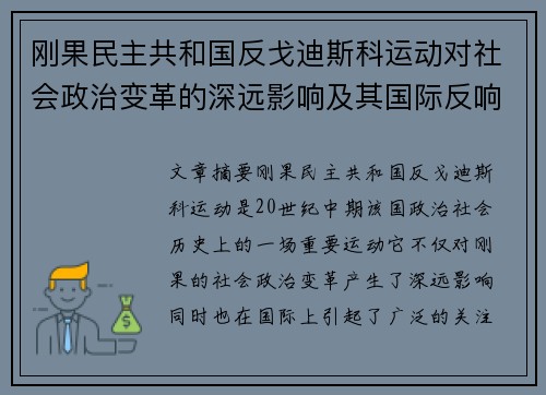 刚果民主共和国反戈迪斯科运动对社会政治变革的深远影响及其国际反响