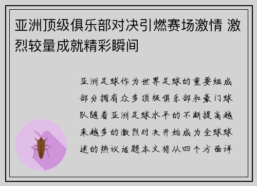 亚洲顶级俱乐部对决引燃赛场激情 激烈较量成就精彩瞬间