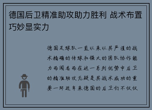 德国后卫精准助攻助力胜利 战术布置巧妙显实力