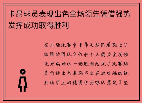 卡昂球员表现出色全场领先凭借强势发挥成功取得胜利