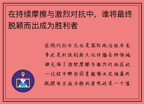 在持续摩擦与激烈对抗中，谁将最终脱颖而出成为胜利者