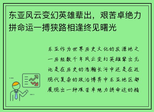 东亚风云变幻英雄辈出，艰苦卓绝力拼命运一搏狭路相逢终见曙光