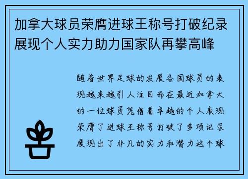 加拿大球员荣膺进球王称号打破纪录展现个人实力助力国家队再攀高峰