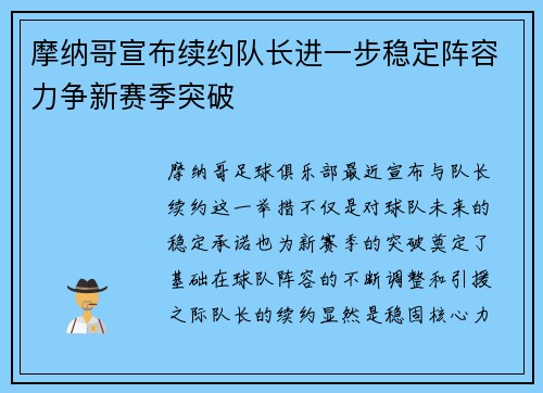 摩纳哥宣布续约队长进一步稳定阵容力争新赛季突破