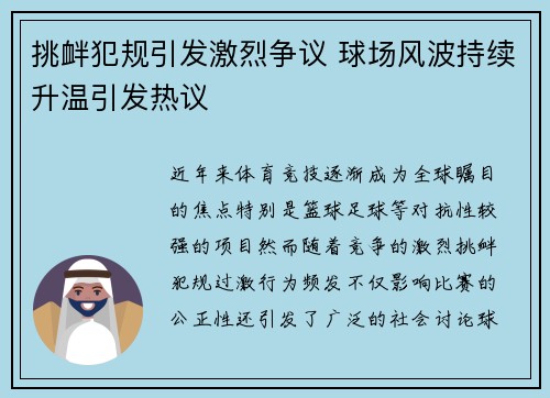 挑衅犯规引发激烈争议 球场风波持续升温引发热议