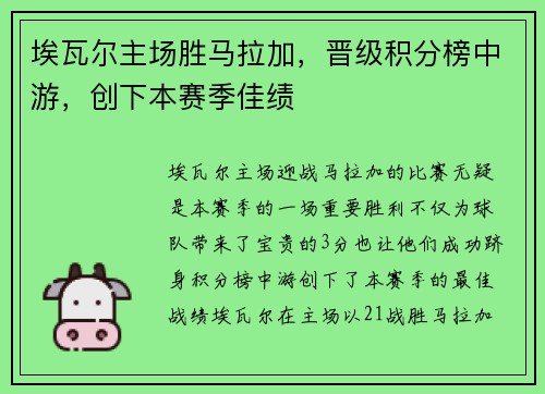 埃瓦尔主场胜马拉加，晋级积分榜中游，创下本赛季佳绩