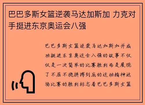 巴巴多斯女篮逆袭马达加斯加 力克对手挺进东京奥运会八强