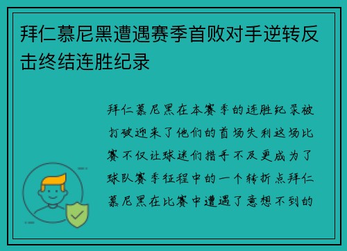 拜仁慕尼黑遭遇赛季首败对手逆转反击终结连胜纪录