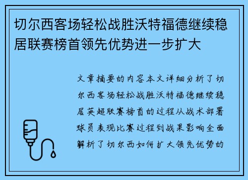 切尔西客场轻松战胜沃特福德继续稳居联赛榜首领先优势进一步扩大