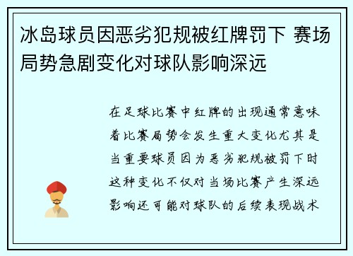 冰岛球员因恶劣犯规被红牌罚下 赛场局势急剧变化对球队影响深远