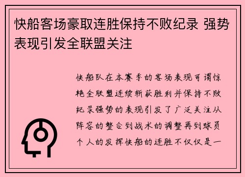 快船客场豪取连胜保持不败纪录 强势表现引发全联盟关注