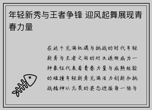 年轻新秀与王者争锋 迎风起舞展现青春力量