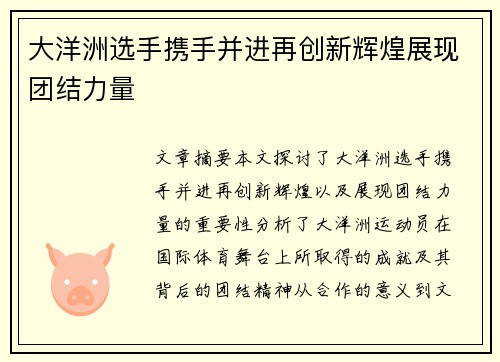 大洋洲选手携手并进再创新辉煌展现团结力量