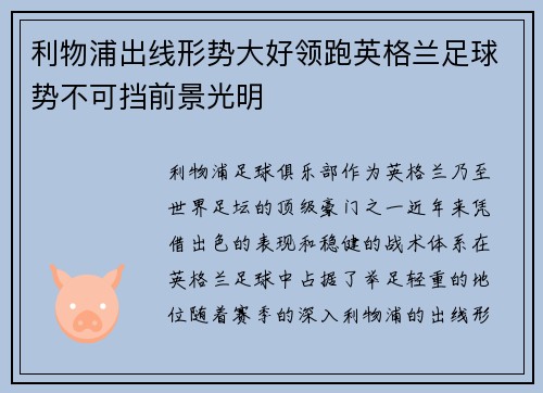 利物浦出线形势大好领跑英格兰足球势不可挡前景光明