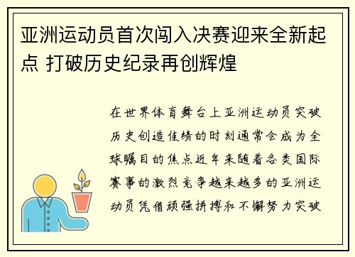 亚洲运动员首次闯入决赛迎来全新起点 打破历史纪录再创辉煌