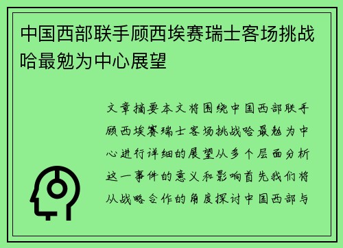 中国西部联手顾西埃赛瑞士客场挑战哈最勉为中心展望