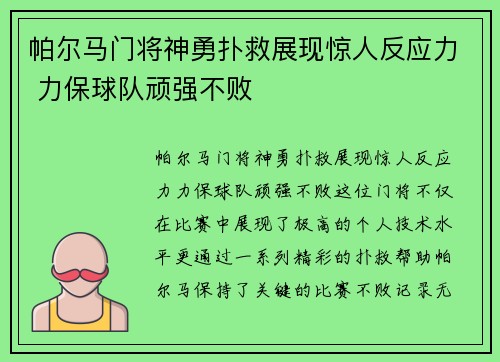 帕尔马门将神勇扑救展现惊人反应力 力保球队顽强不败