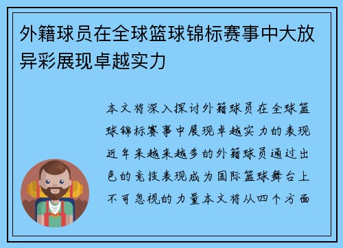 外籍球员在全球篮球锦标赛事中大放异彩展现卓越实力