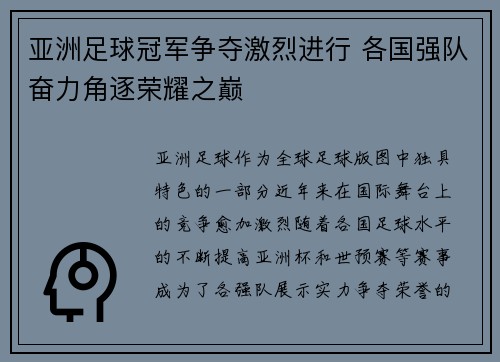亚洲足球冠军争夺激烈进行 各国强队奋力角逐荣耀之巅