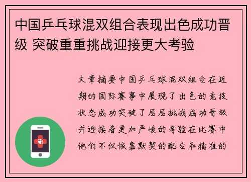 中国乒乓球混双组合表现出色成功晋级 突破重重挑战迎接更大考验