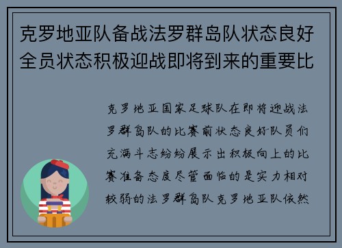 克罗地亚队备战法罗群岛队状态良好全员状态积极迎战即将到来的重要比赛