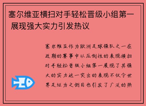 塞尔维亚横扫对手轻松晋级小组第一 展现强大实力引发热议