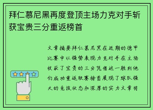 拜仁慕尼黑再度登顶主场力克对手斩获宝贵三分重返榜首