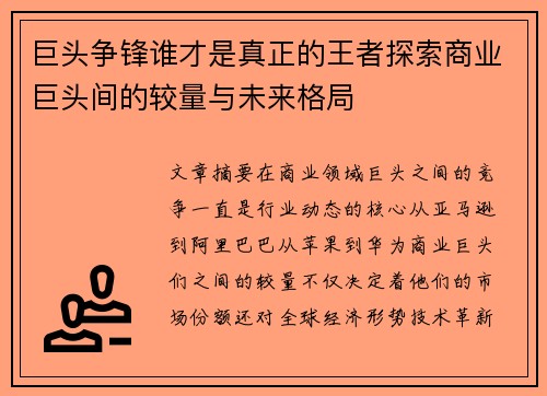 巨头争锋谁才是真正的王者探索商业巨头间的较量与未来格局
