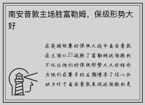 南安普敦主场胜富勒姆，保级形势大好