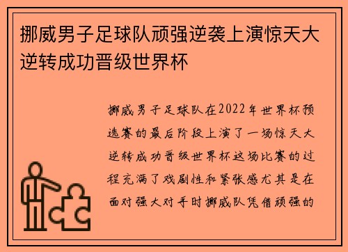 挪威男子足球队顽强逆袭上演惊天大逆转成功晋级世界杯