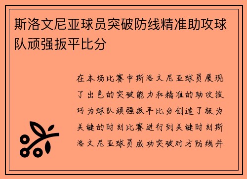 斯洛文尼亚球员突破防线精准助攻球队顽强扳平比分