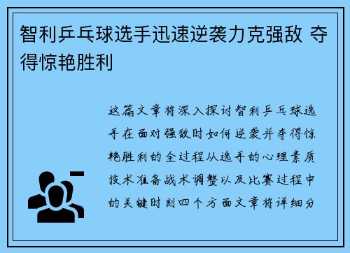 智利乒乓球选手迅速逆袭力克强敌 夺得惊艳胜利