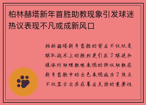 柏林赫塔新年首胜助教现象引发球迷热议表现不凡或成新风口