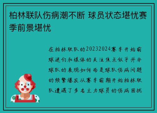 柏林联队伤病潮不断 球员状态堪忧赛季前景堪忧