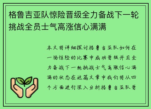 格鲁吉亚队惊险晋级全力备战下一轮挑战全员士气高涨信心满满