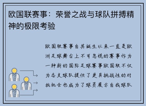 欧国联赛事：荣誉之战与球队拼搏精神的极限考验