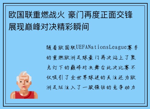 欧国联重燃战火 豪门再度正面交锋 展现巅峰对决精彩瞬间
