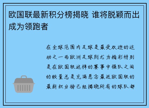 欧国联最新积分榜揭晓 谁将脱颖而出成为领跑者