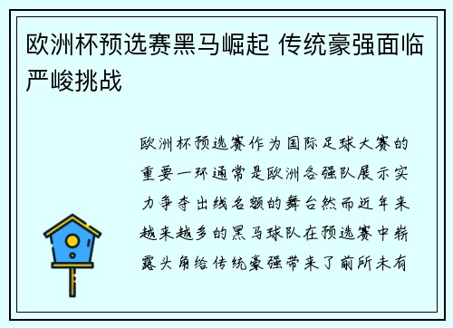 欧洲杯预选赛黑马崛起 传统豪强面临严峻挑战