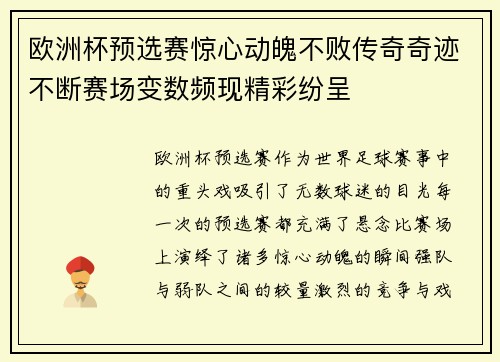 欧洲杯预选赛惊心动魄不败传奇奇迹不断赛场变数频现精彩纷呈 欧洲杯预选赛惊心动魄不败传奇奇迹不断赛场变数频现精彩纷呈