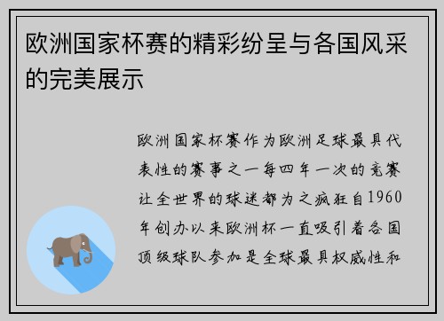 欧洲国家杯赛的精彩纷呈与各国风采的完美展示