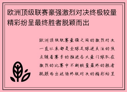欧洲顶级联赛豪强激烈对决终极较量精彩纷呈最终胜者脱颖而出