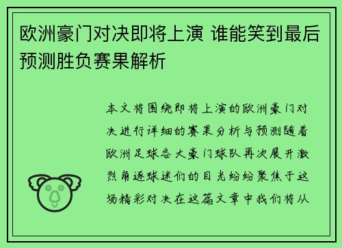 欧洲豪门对决即将上演 谁能笑到最后预测胜负赛果解析