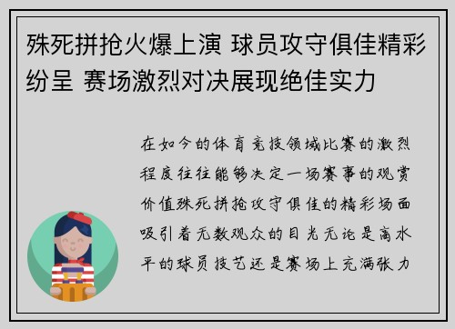 殊死拼抢火爆上演 球员攻守俱佳精彩纷呈 赛场激烈对决展现绝佳实力