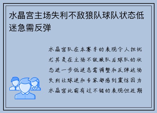 水晶宫主场失利不敌狼队球队状态低迷急需反弹