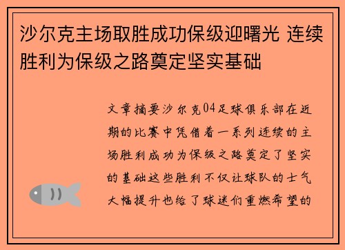 沙尔克主场取胜成功保级迎曙光 连续胜利为保级之路奠定坚实基础