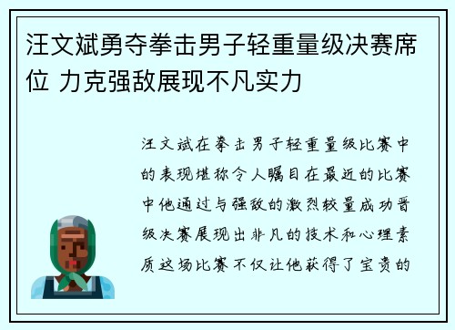 汪文斌勇夺拳击男子轻重量级决赛席位 力克强敌展现不凡实力